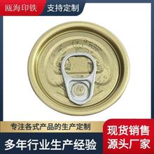 沙丁鱼罐头EOE马口铁易开盖 202#52mm易拉盖两片罐配盖 厂家直销