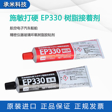 施敏打硬EP330环氧树脂胶水复合材料黏胶金属玻璃钢EP-330粘接剂