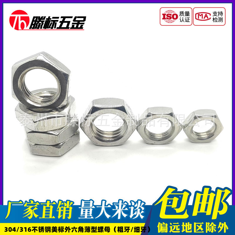 304/316不锈钢ANSIB18.2.2粗牙美标外六角薄型螺母英制细牙扁螺帽