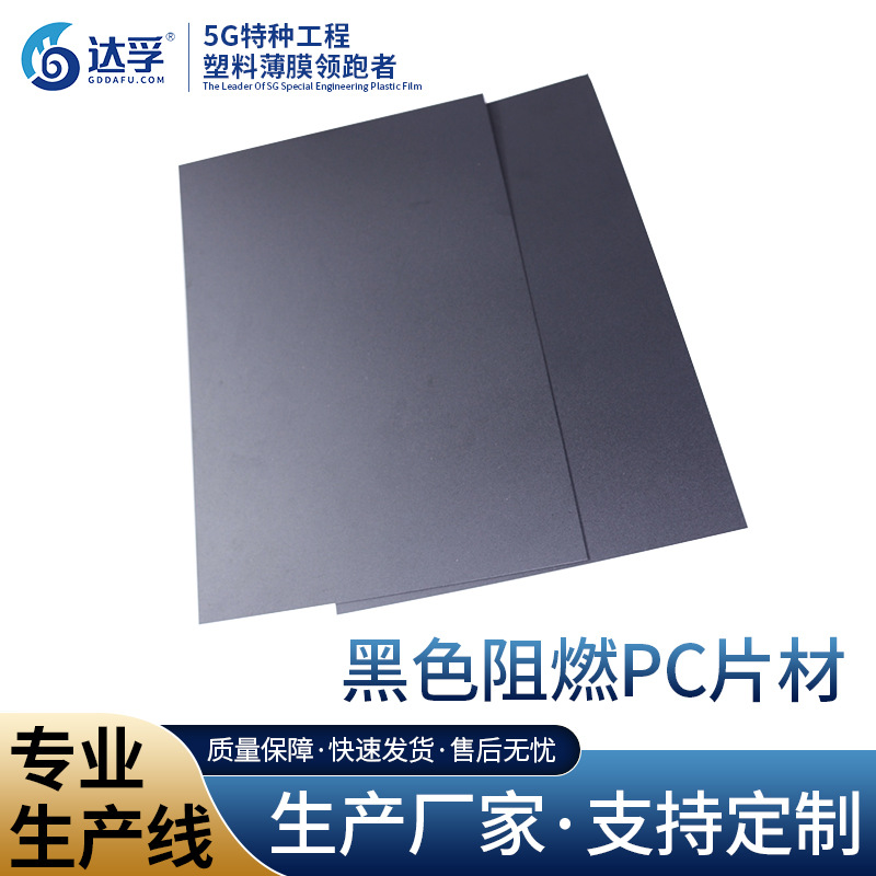 新款PC0.1mm片材黑色加纤PC塑料厚板聚碳酸酯板高光阻燃厂家直供