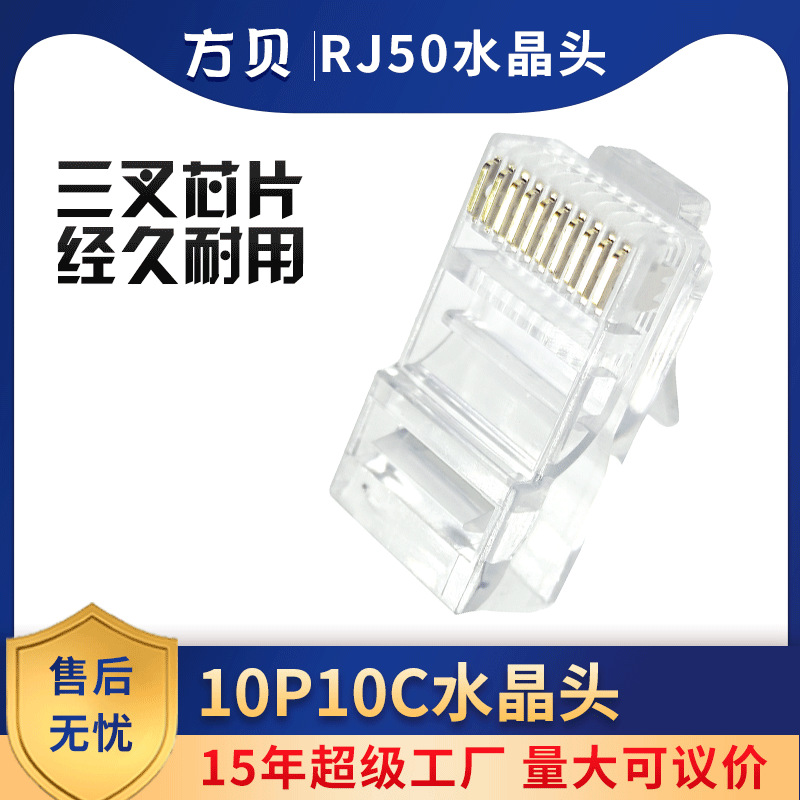 方贝 RJ50 UTP纯铜镀金网络接头 10P10C非屏蔽网线水晶头高速