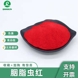 胭脂虫红食品化妆品级色素着色剂胭脂虫提取物胭脂红酸秦禾生物