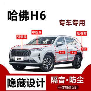 Haval H6 Fourth and Third Generation Sports National Trend Version Car Sealing Strip A-Pillar B-Pillar C-Pillar Full Car Door Soundproof Dustproof Strip