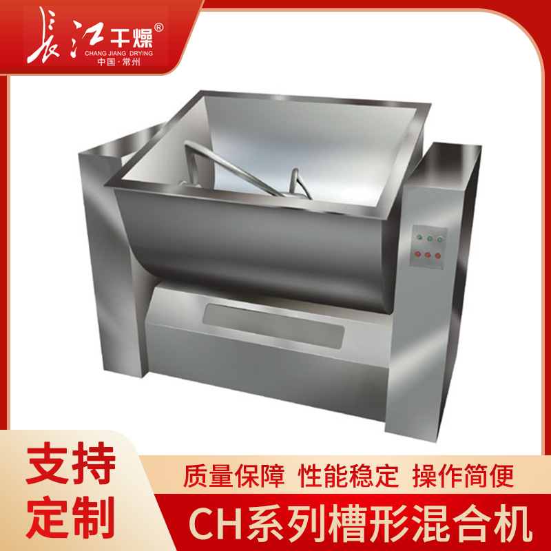 厂家供应CH系列槽形混合机不锈钢颗粒粉末搅拌机真空混合设备厂家