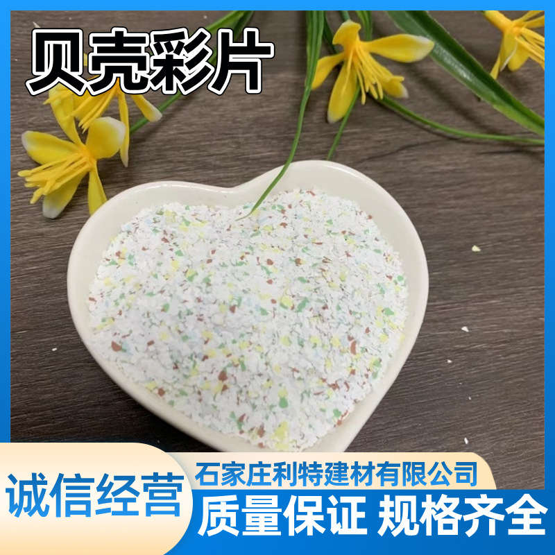 厂家供应内墙艺术漆贝壳彩片 真石漆岩片 幻彩漆硅藻泥用贝壳彩片