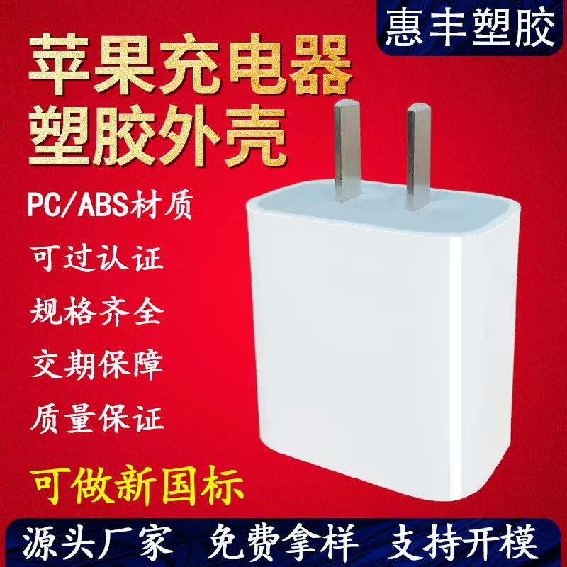 充电器外壳可做新国标适用苹果快充外壳中美欧规手机充电头塑胶壳