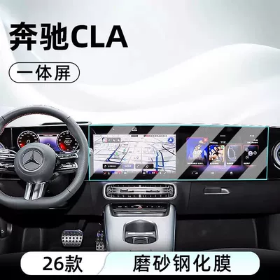 Car interior film – Screen Protective Film - 25-mercedes-benz-cla-high-end-models-navigation-integrated-screen-frosted-tempered-film