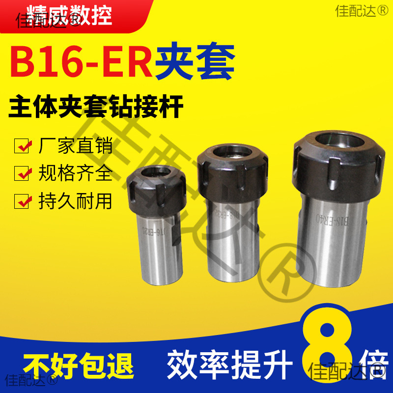 B16ER钻夹头 B16/B18/JT6-ER11/ER16/ER20/ER25主体夹套钻接杆