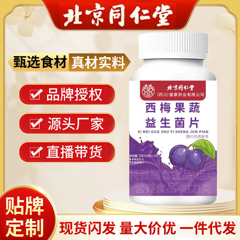北京同仁堂西梅果蔬益生菌片 特殊膳食120片/瓶现货代发批发|undefined