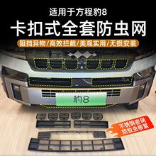 方程豹8 卡扣防虫网防蚊虫柳絮水箱格栅保护网前脸中网防虫网改装