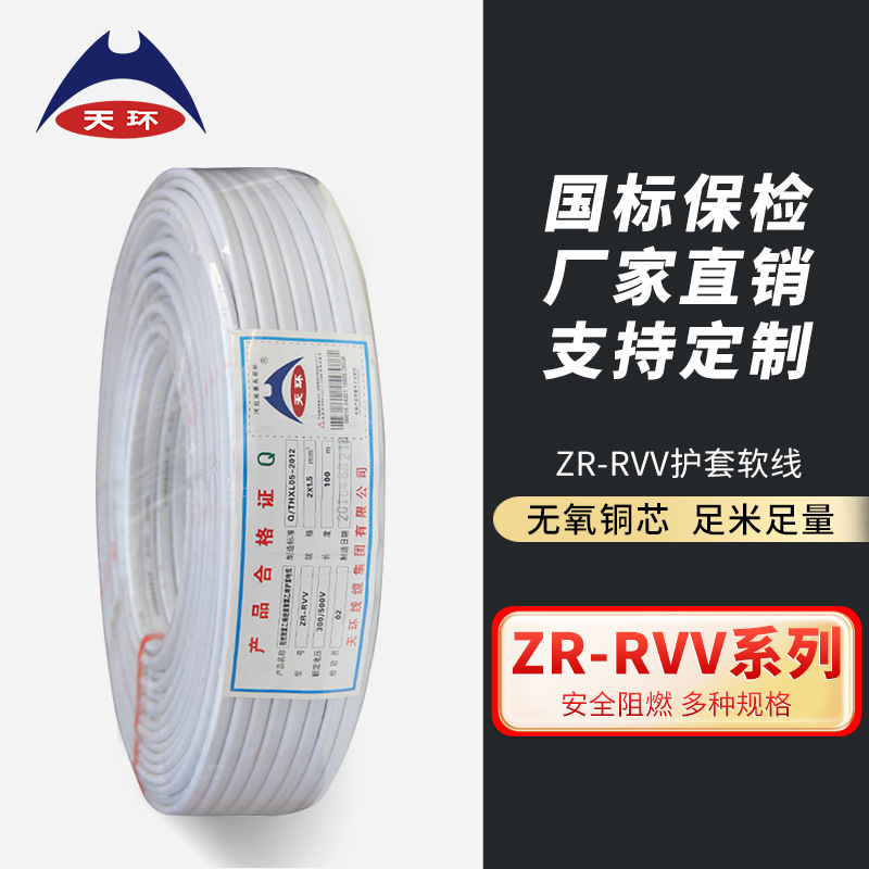 【厂家直销】天环 ZR-RVV铜芯护套线 国标家用阻燃多股软护套电线
