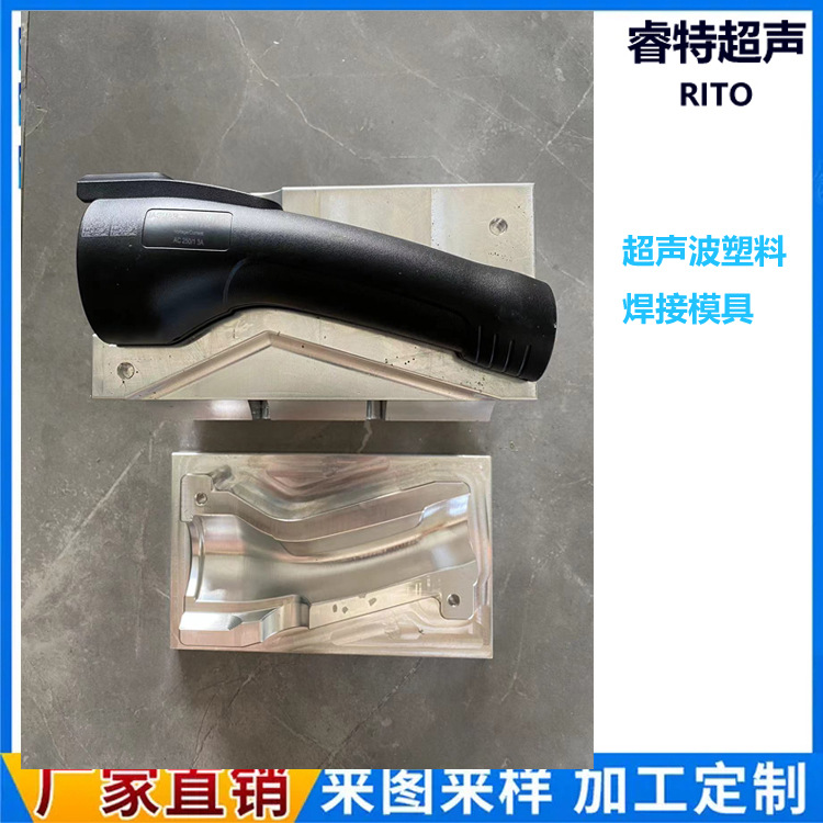 PA6加20%玻纤超声波焊接模具设计15K塑料件焊接工装仿型加工