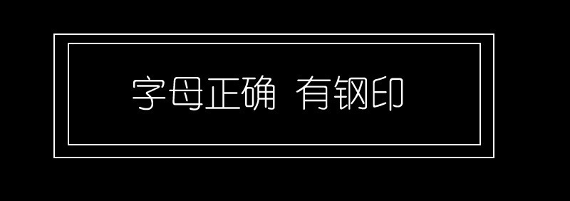 字母对版