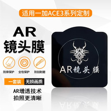铁布衫适用一加ACE5镜头膜1+ACE3 AR增透高清摄像头防刮保护膜