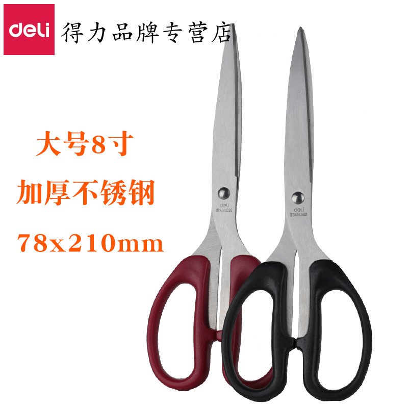 得力6010剪刀8寸家用裁紙刀手工用剪紙刀辦公用品大號不鏽鋼210mm