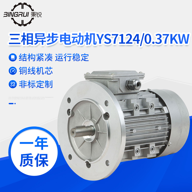 YS系列三相异步电动机 YS7124/0.37KW铝壳电机 380V小型交流电机