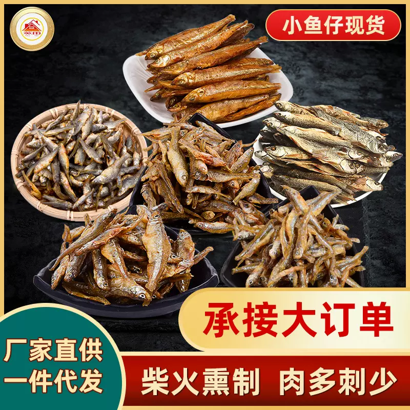 烟熏鱼干鱼仔腊鱼块 小鱼仔东公鱼烟熏鱼淡水鱼湖南特产干货批发