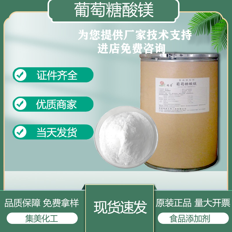 现货直发 葡萄糖酸镁 食品级 微量元素镁营养补充强化剂 1kg/起订