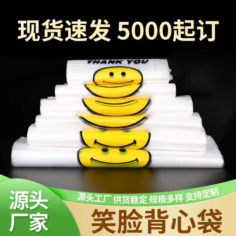 透明笑脸塑料包装袋外卖打包背心袋超市购物水果手提方便袋批发