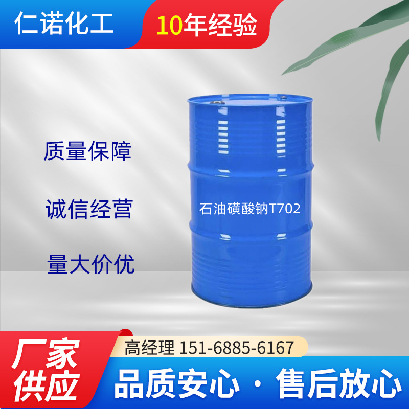厂家供应石油磺酸钠石油磺酸钠T702可分装支持网购石油磺酸钠T702