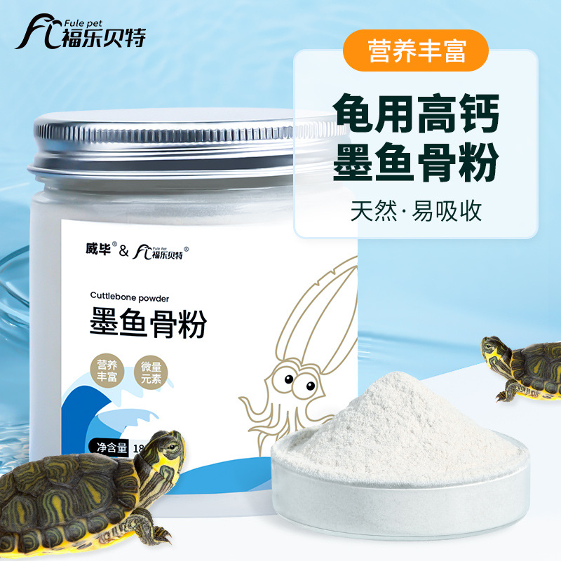高钙墨鱼骨粉小乌龟饲料添加通用龟龟粮幼龟巴西龟草龟黄缘龟批发