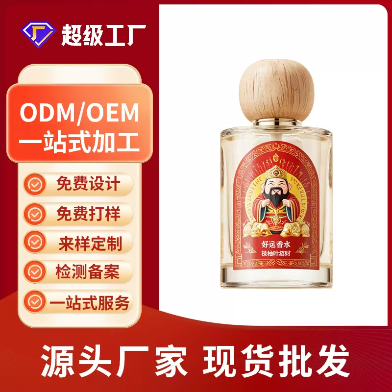 碌柚叶好运香水贴牌定制香薰喷雾持久留香好运招财香喷代工oemodm
