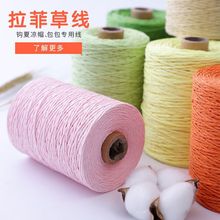 拉菲绳线棉草线拉菲纸草线夏季编织草帽棉草纸线钩包包拉菲草