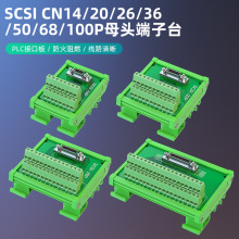 SCSI50P端子台CN14/20/26/36/50/68/100P免焊槽式转接板中继