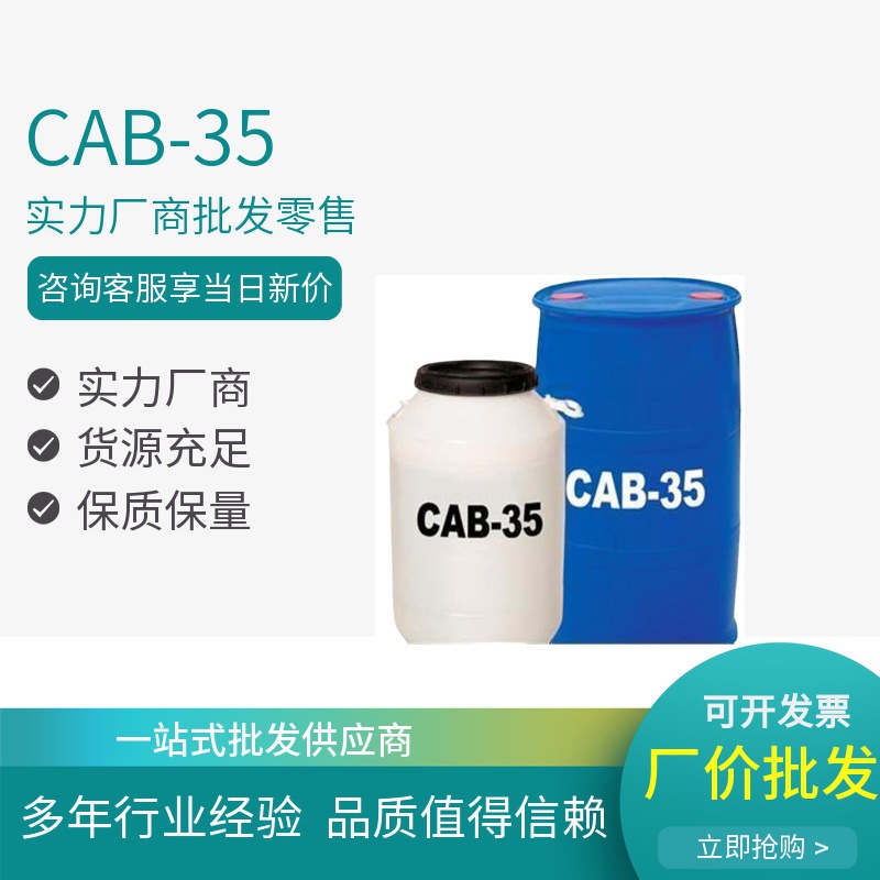 厂家供应CAB 椰油酰胺丙基甜菜碱 椰子油起泡剂CAB-35丙基甜菜碱