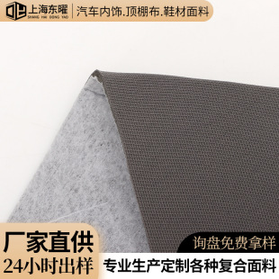 Customized Knitted Mesh Sponge Composite Fabric Car Interior Ceiling Cloth Shoe Material Spunlace Non-Woven Composite Fabric