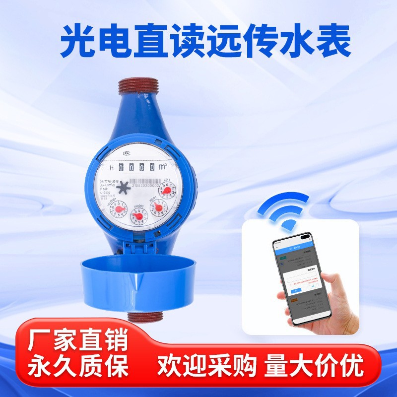 厂家批发出租房RS-485无线远传智能水表 预付费DN15直读光电水表