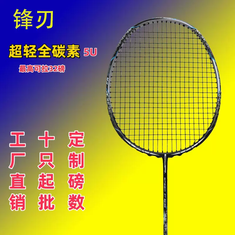 源头批发锋刃F66高端全碳素纤维羽毛球拍进攻型超轻5UG5训练单拍