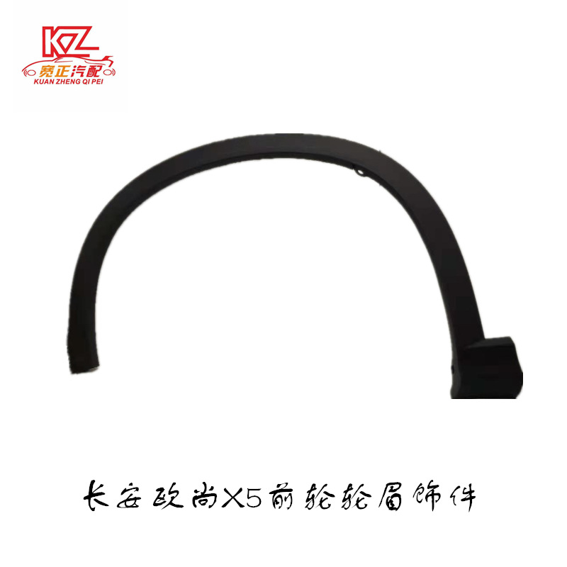 Applicable to Changan Auchan X5 front wheel trim assembly