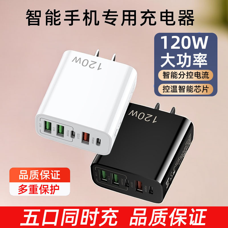 120W Mobile Phone Fast Charger Fully Automatic Power-Off Charging Head USB Multi-Port Pd20W30W Suitable for Android
