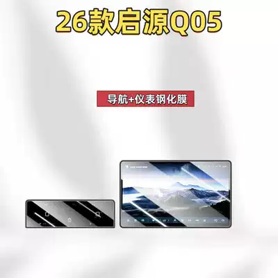 Suitable for 26 Models of: Car interior film - suitable-for-26-models-of-qiyuan-q05-156inch-navigation-1017inch-instrument-frosted-tempered-film