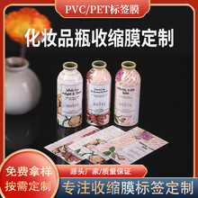 化妆品瓶身热收缩膜厂家定 制标签塑封膜PVC/PET包装膜源头供应商