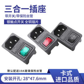 AC电源插座品字插座卡式带灯开关带保险丝器具机箱三合一电源插座