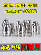 等離子割嘴p80鉿絲電極噴嘴接觸式切割嘴等離子切割槍配件保護罩
