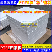 白色PTFE板聚四氟乙烯棒耐高温四氟板塑料板ptfe铁氟龙板材特氟龙