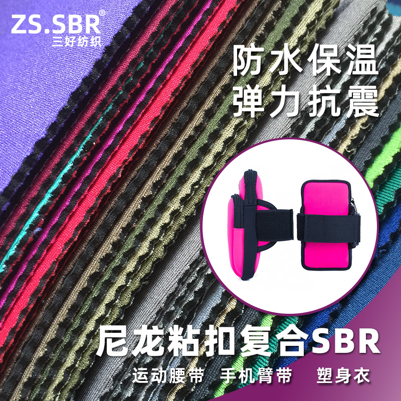尼龙布复合潜水料 潜水料坐垫 运动手机臂带面料粘扣护具腰带