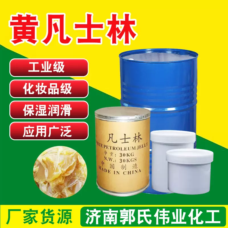 凡士林工业用润滑剂脱模用防锈剂大罐医用化妆品级白凡士林厂家