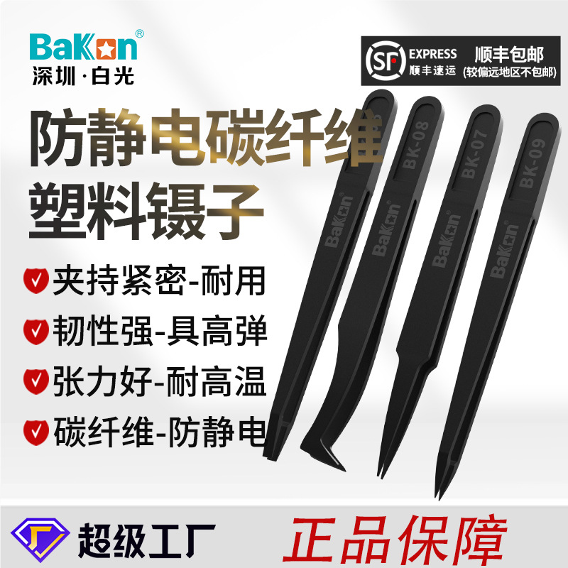 防静电镊子碳纤维镊子手机维修工具镊子弯头尖头套装塑料小镊子