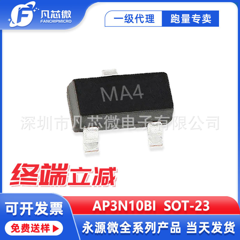 代理AP3N10BI  SOT-23封装  N沟道100V 2.8A 永源微场效应管 现货