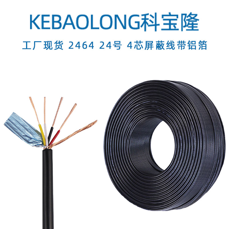 科宝隆2464 24AWG四芯屏蔽线24号缠绕带铝箔护套线USB数据线材2A