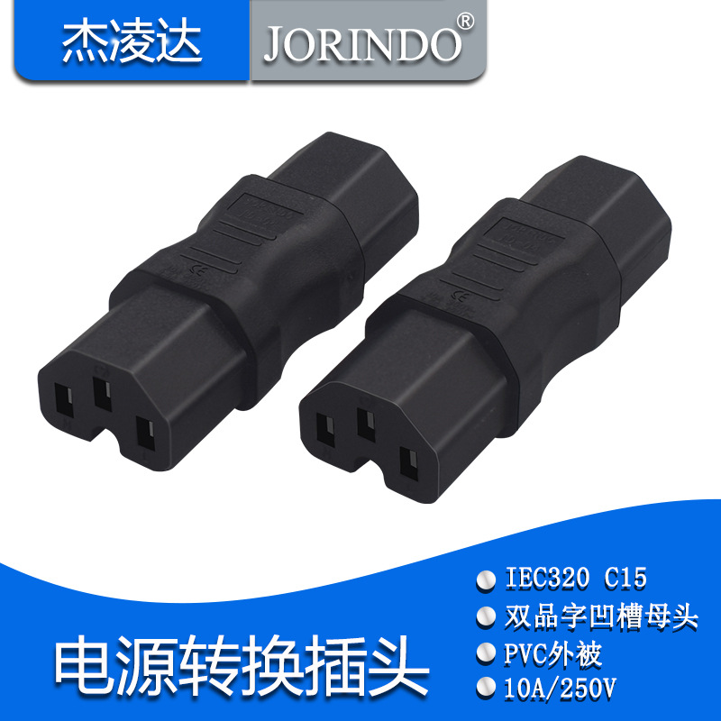 电源适配器转换器IEC320 C15-C15双母头转接头母对母直通头转换头