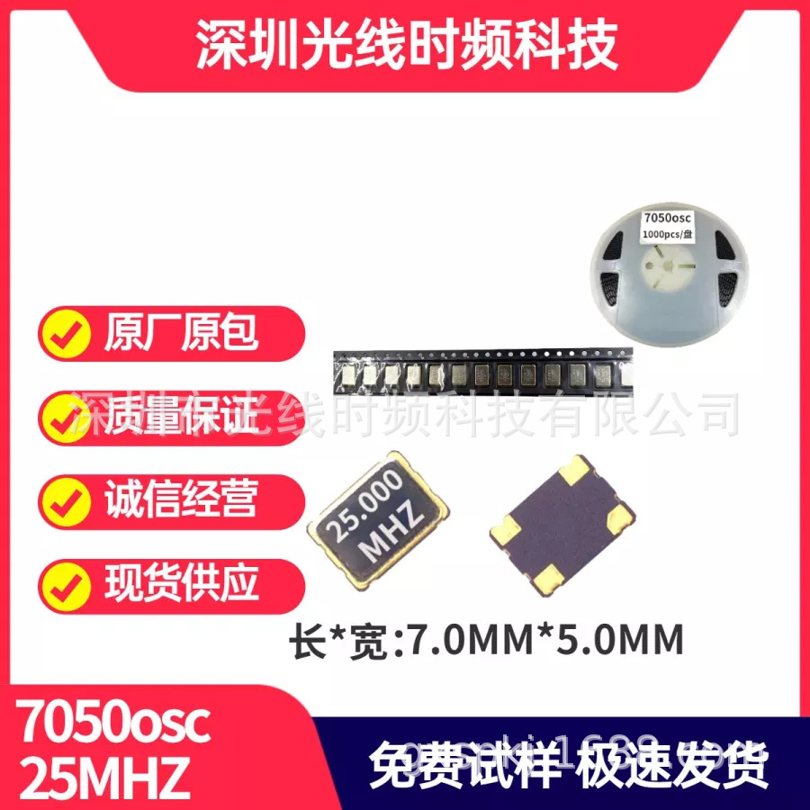 厂家直销7050osc有源贴片晶振25MHZ振荡器钟振通讯智能遥控键鼠耳