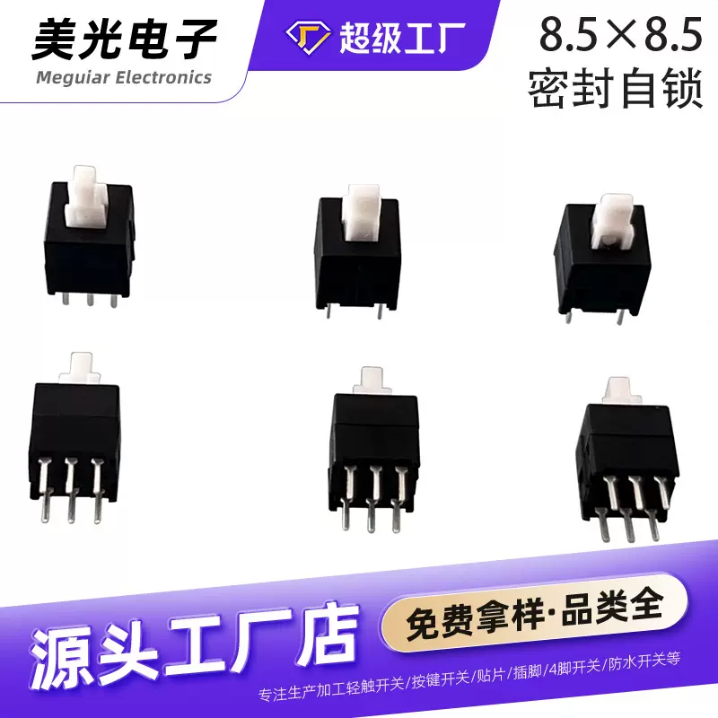 批发按钮开关8.5*8.5自锁无锁按键开关8.5*8.5按键开关密封自锁