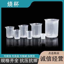 源头厂家塑料烧杯塑料量杯烧杯量杯搅拌杯奶茶杯耐高温pp