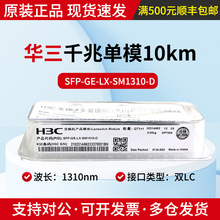 H3C����SFP-GE-LX-SM1310-D/210231A962 ǧ�׵�ģ10km���˹�ģ��