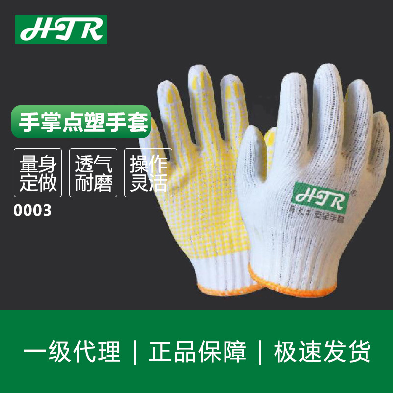 海太尔0003防滑点塑手套 棉纱工作手套棉纱点胶手套 劳保手套